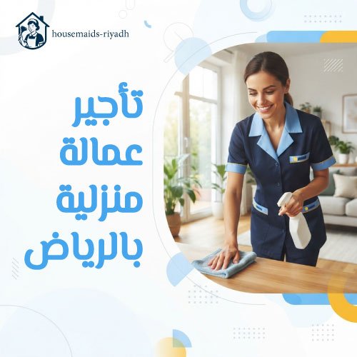 تأجير عمالة منزلية بالرياض