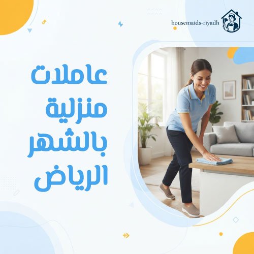 عاملات منزلية بالشهر الرياض