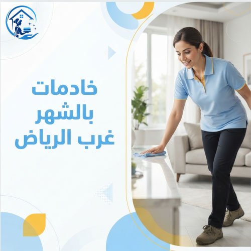 خادمات بالشهر غرب الرياض