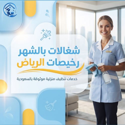 شغالات بالشهر رخيصات الرياض