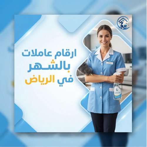 ارقام عاملات بالشهر في الرياض