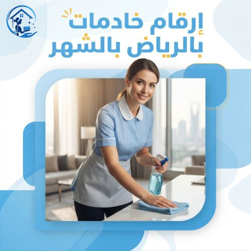 ارقام خادمات بالرياض بالشهر