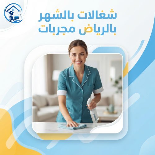 شغالات بالشهر بالرياض مجربات