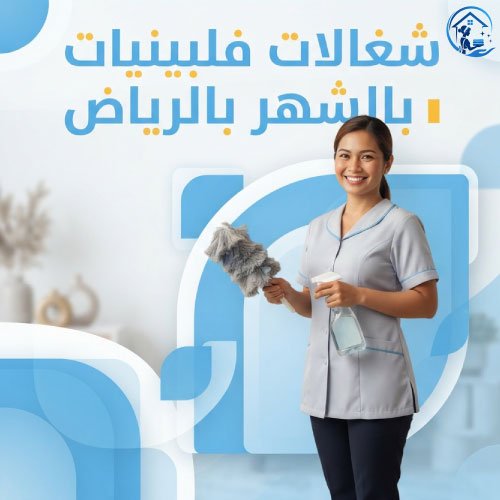 شغالات فلبينيات بالشهر بالرياض