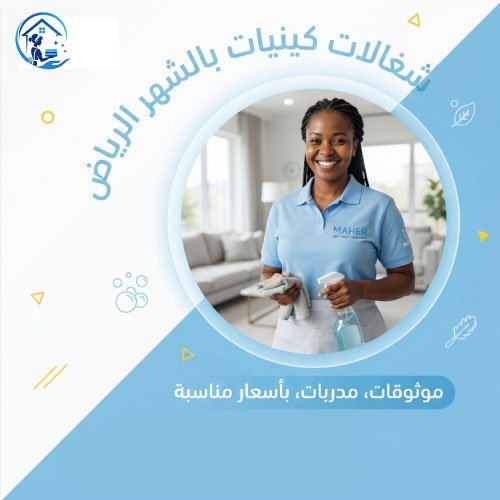شغالات كينيات بالشهر الرياض