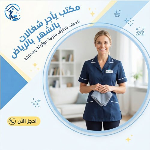 مكتب يأجر شغالات بالشهر بالرياض