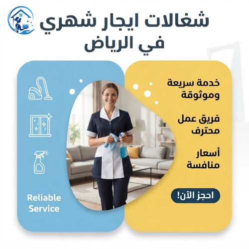 شغالات ايجار شهري في الرياض