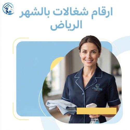 ارقام شغالات بالشهر الرياض