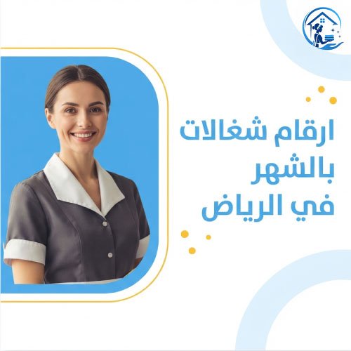 ارقام شغالات بالشهر في الرياض