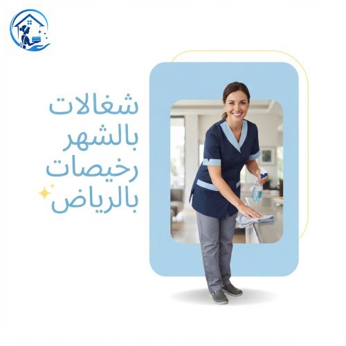 شغالات بالشهر رخيصات بالرياض
