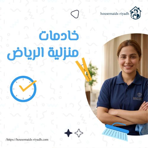 خادمات منزلية الرياض