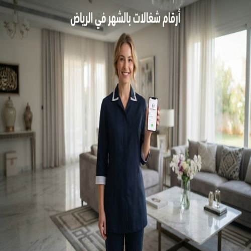 ارقام شغالات بالشهر في الرياض