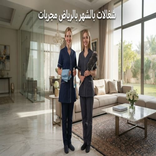 شغالات بالشهر بالرياض مجربات