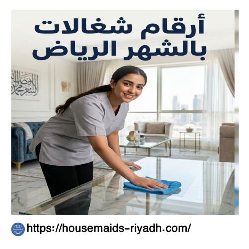 أرقام شغالات بالشهر الرياض