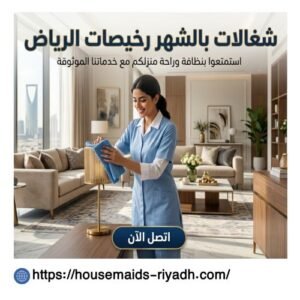 شغالات بالشهر رخيصات الرياض
