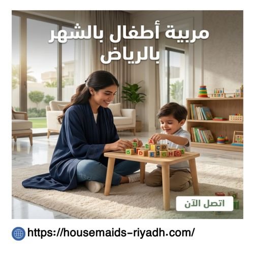 مربية أطفال بالشهر الرياض