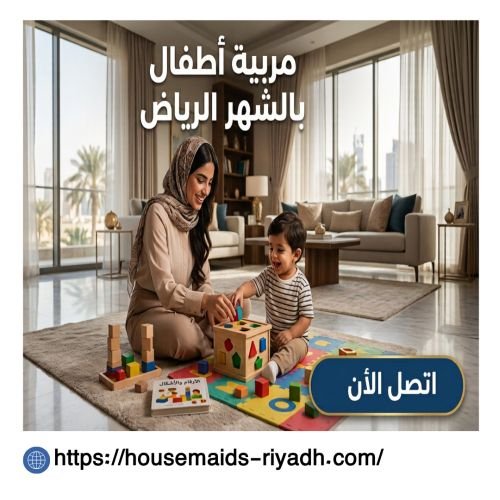 مربية أطفال بالشهر الرياض