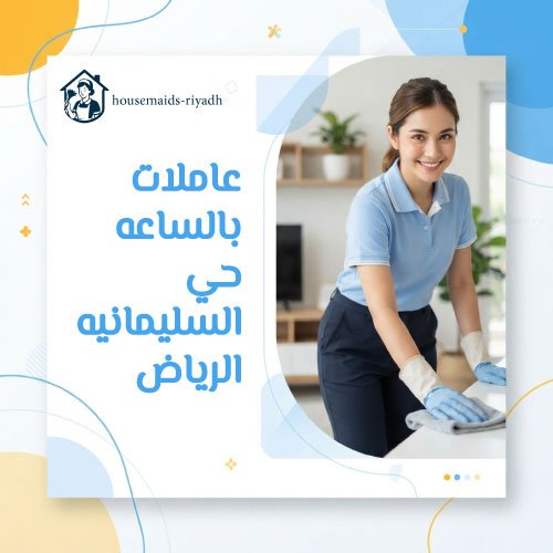 عاملات بالساعه حي السليمانيه الرياض