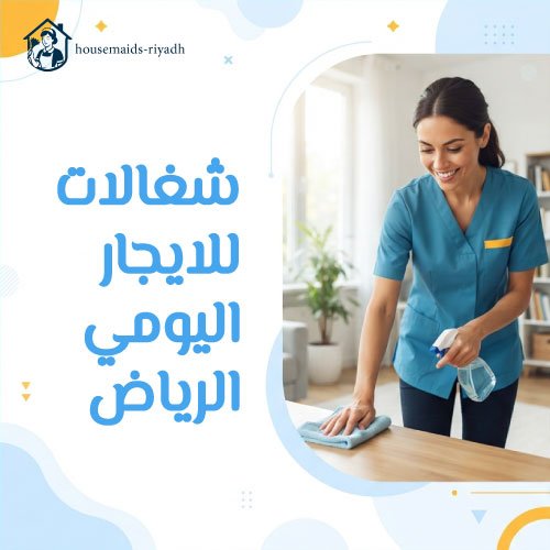 شغالات للايجار اليومي الرياض
