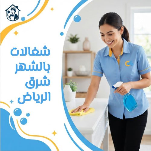 شغالات بالشهر شرق الرياض