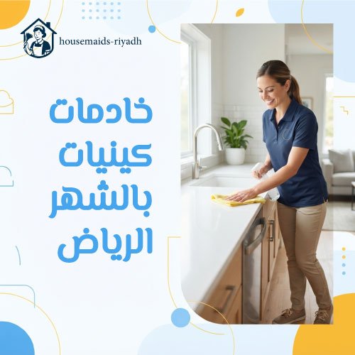 خادمات كينيات بالشهر الرياض