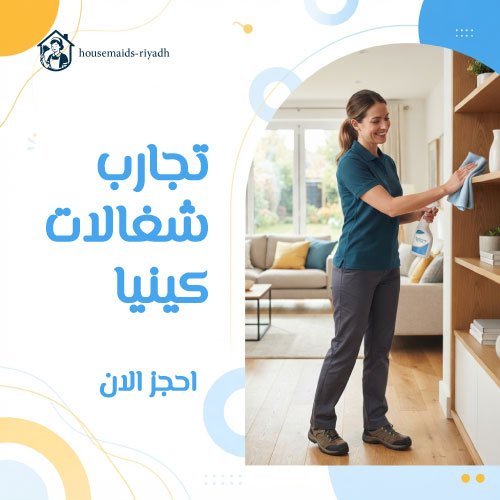 تجارب شغالات كينيا