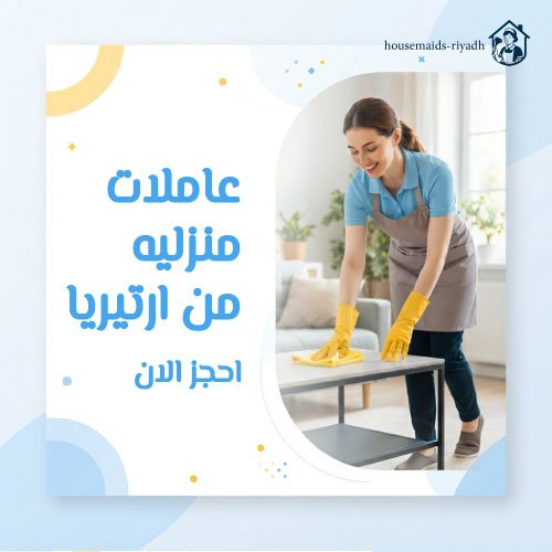 عاملات منزليه من ارتيريا