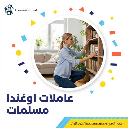 عاملات اوغندا مسلمات