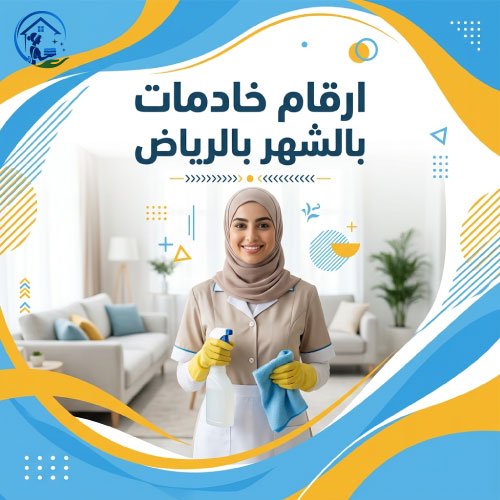 ارقام خادمات بالشهر بالرياض