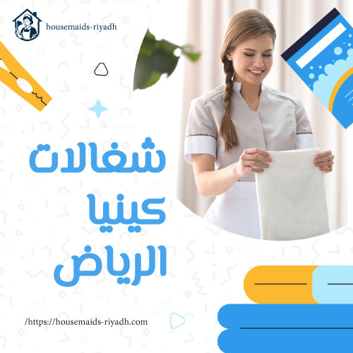 شغالات كينيا الرياض