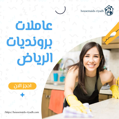 عاملات برونديات الرياض