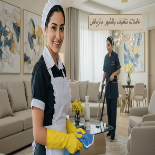 عاملات تنظيف بالشهر بالرياض