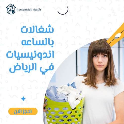شغالات بالساعه اندونيسيات في الرياض