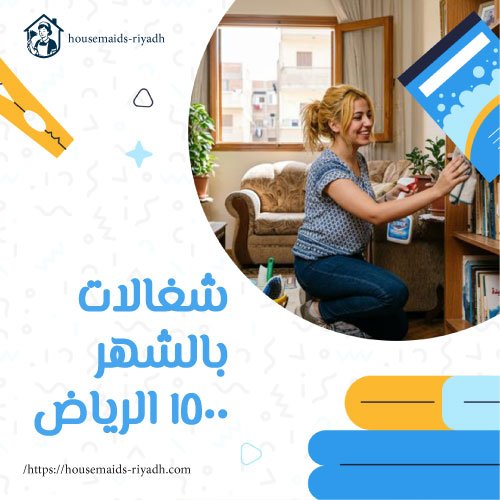 شغالات بالشهر 1500 الرياض