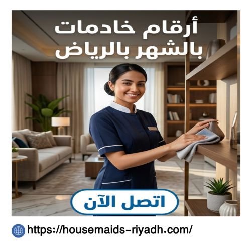 ارقام خادمات بالشهر بالرياض