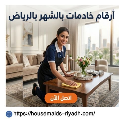 ارقام خادمات بالشهر بالرياض