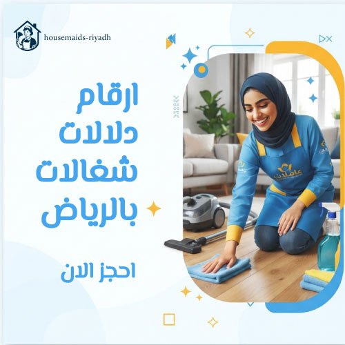 ارقام دلالات شغالات بالرياض