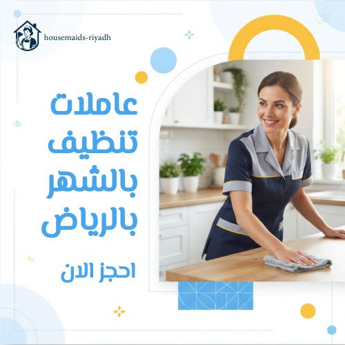 عاملات تنظيف بالشهر بالرياض