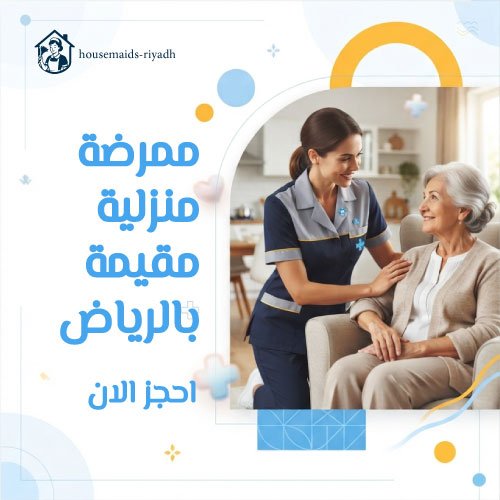 ممرضة منزلية مقيمة بالرياض