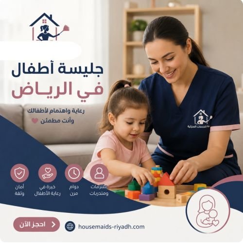 جليسة اطفال في الرياض